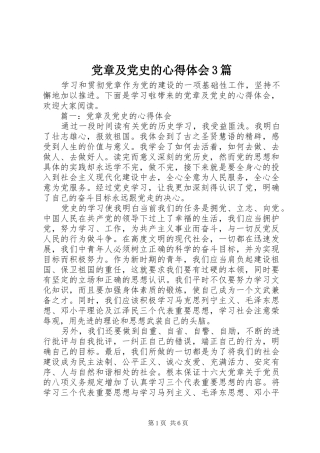 党章及党史的心得体会3篇