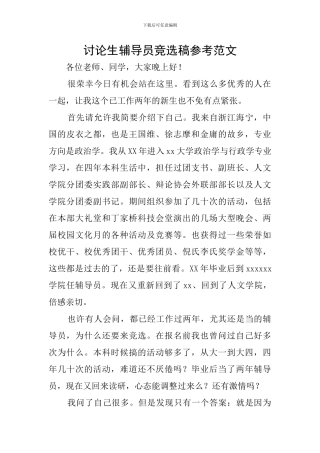 研究生辅导员竞选稿参考范文