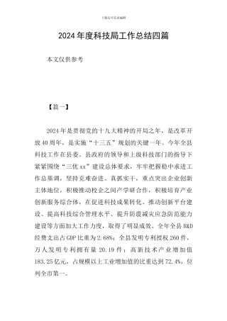 2024年度科技局工作总结四篇