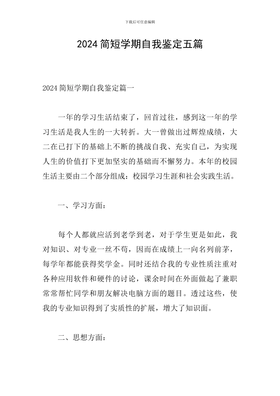 2024简短学期自我鉴定五篇_第1页