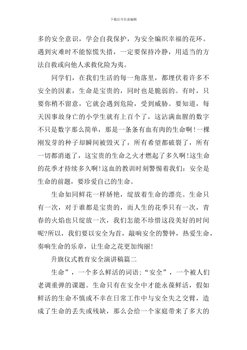 升旗仪式教育安全演讲稿_第2页