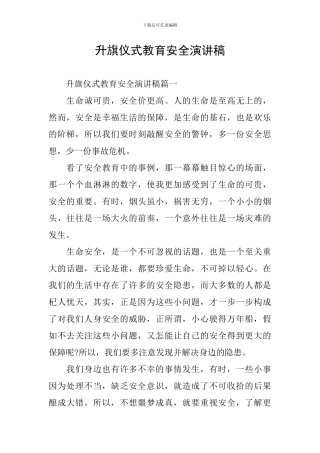 升旗仪式教育安全演讲稿