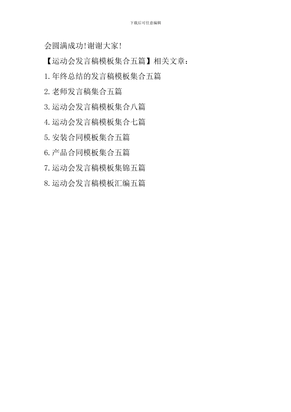 运动会发言稿模板集合五篇_第2页