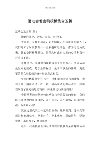 运动会发言稿模板集合五篇