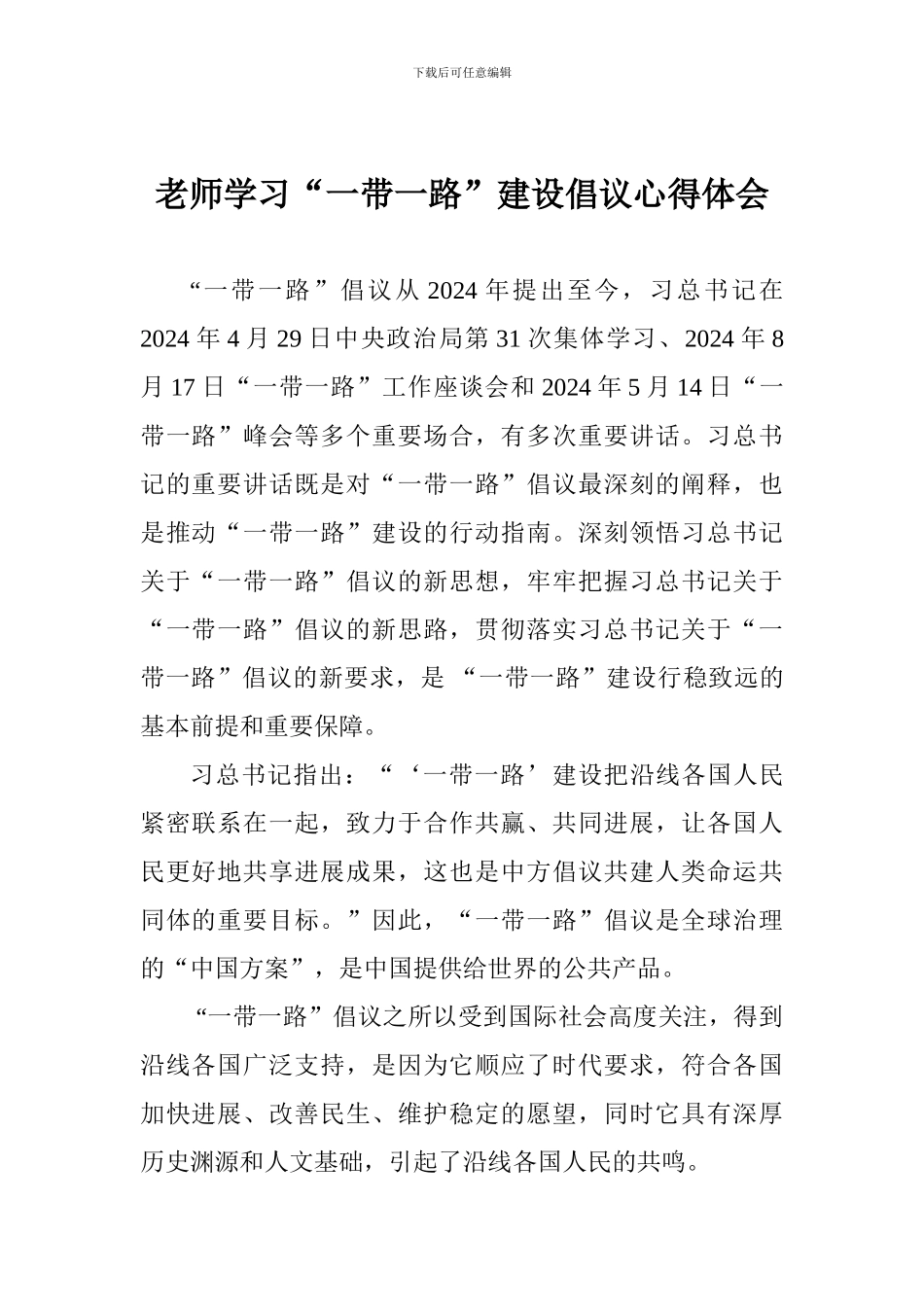 教师学习“一带一路”建设倡议心得体会_第1页