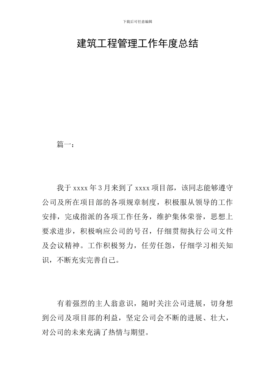 建筑工程管理工作年度总结_第1页