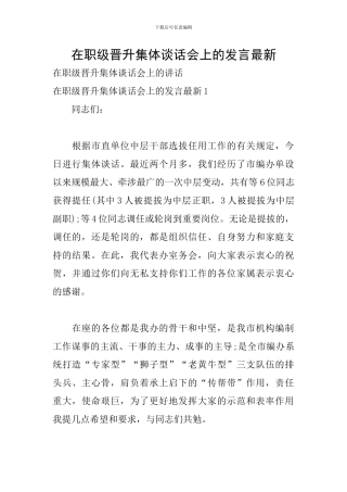 在职级晋升集体谈话会上的发言最新