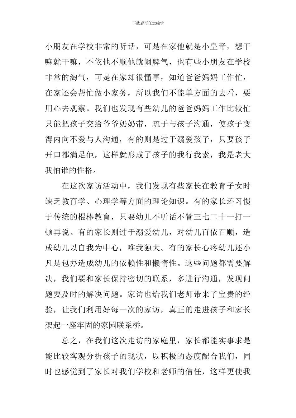 幼儿园家访工作总结_第2页