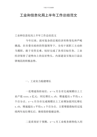 工业和信息化局上半年工作总结范文
