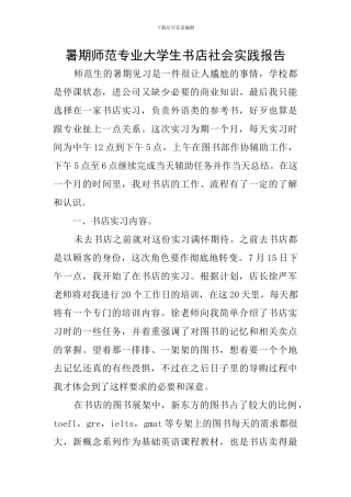 暑期师范专业大学生书店社会实践报告