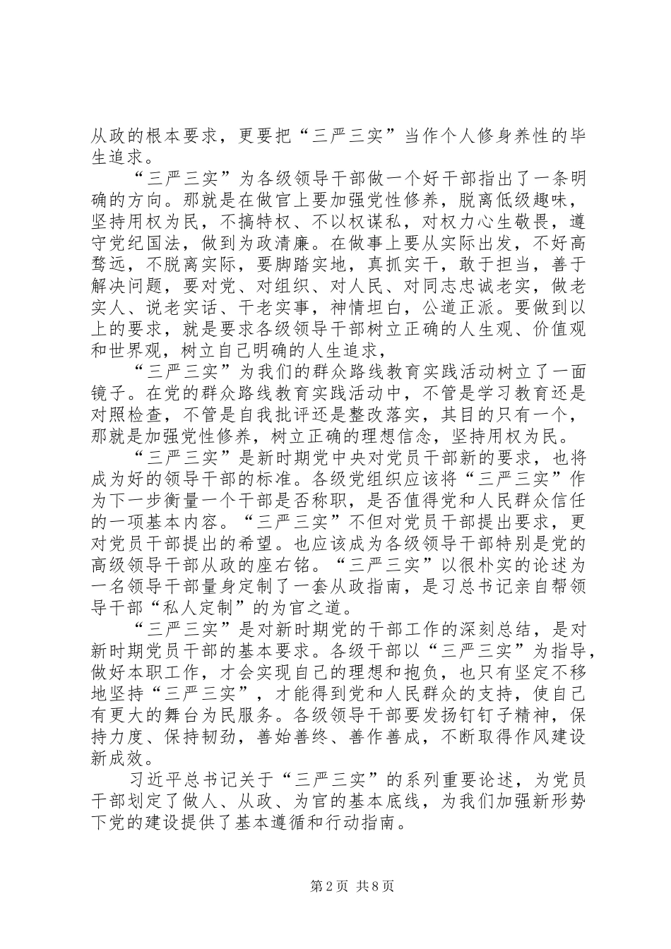 “三严三实”专题教育学习体会_第2页