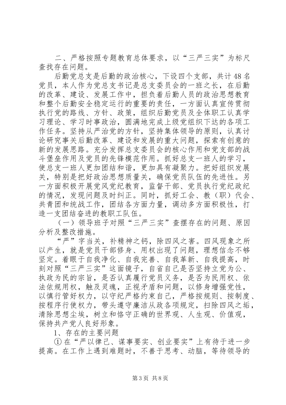 “三严三实”专题教育学习体会_第3页