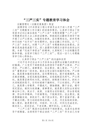 “三严三实”专题教育学习体会