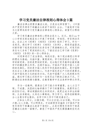 学习党员廉洁自律准则心得体会3篇