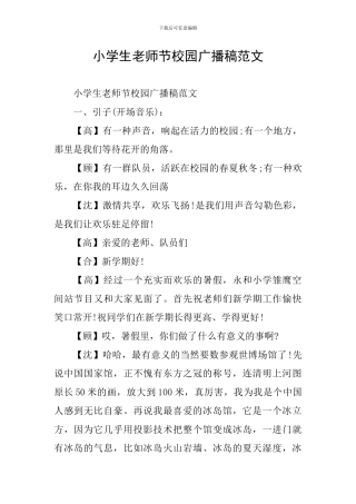 小学生教师节校园广播稿范文