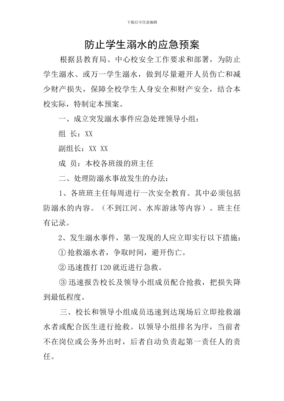 防止学生溺水的应急预案_第1页