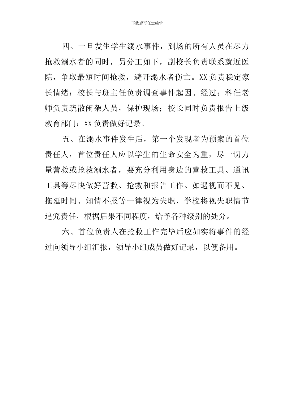 防止学生溺水的应急预案_第2页