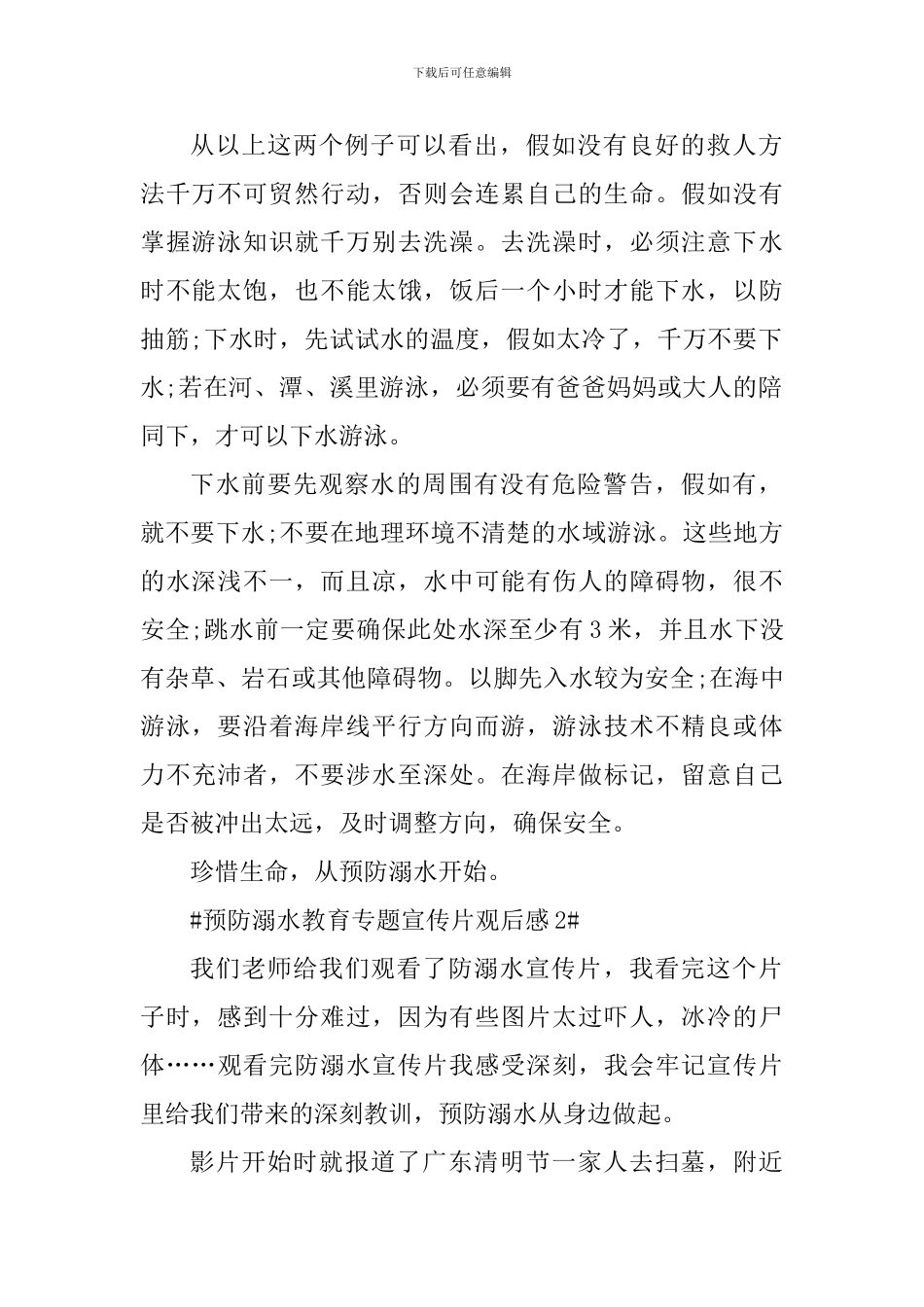 预防溺水教育专题宣传片观后感_第2页