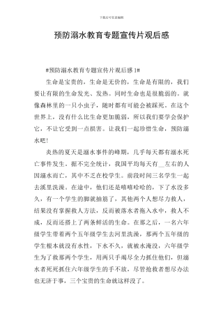 预防溺水教育专题宣传片观后感