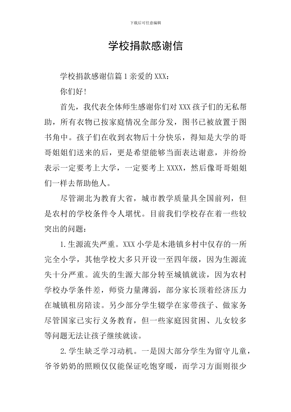 学校捐款感谢信_第1页