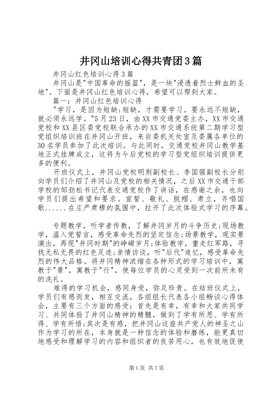 井冈山培训心得共青团3篇 (5)_第1页