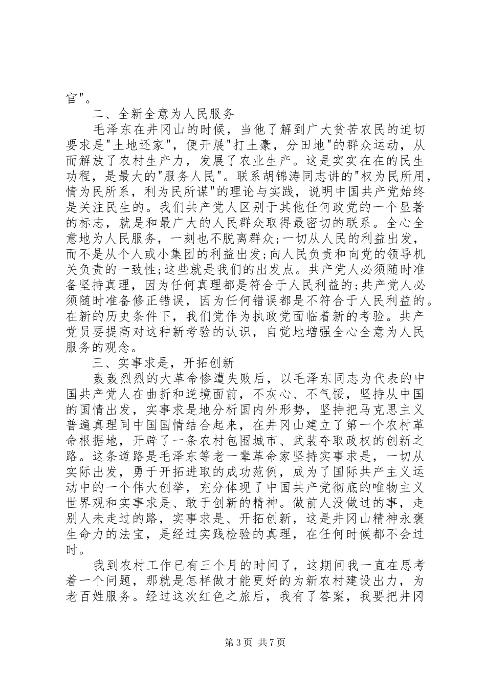 井冈山培训心得共青团3篇 (5)_第3页