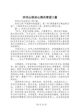 井冈山培训心得共青团3篇 (5)