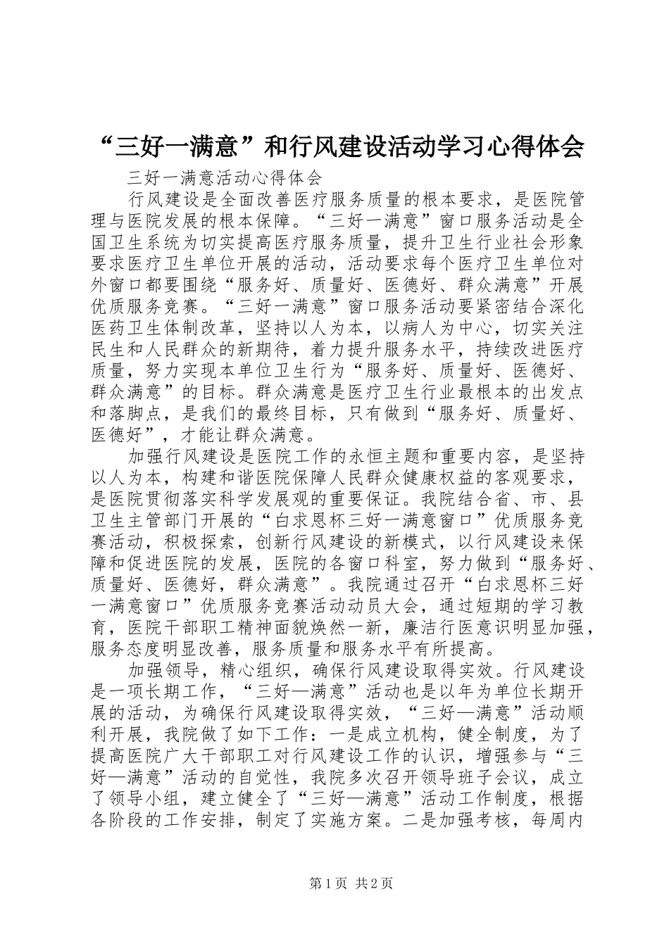 “三好一满意”和行风建设活动学习心得体会_第1页