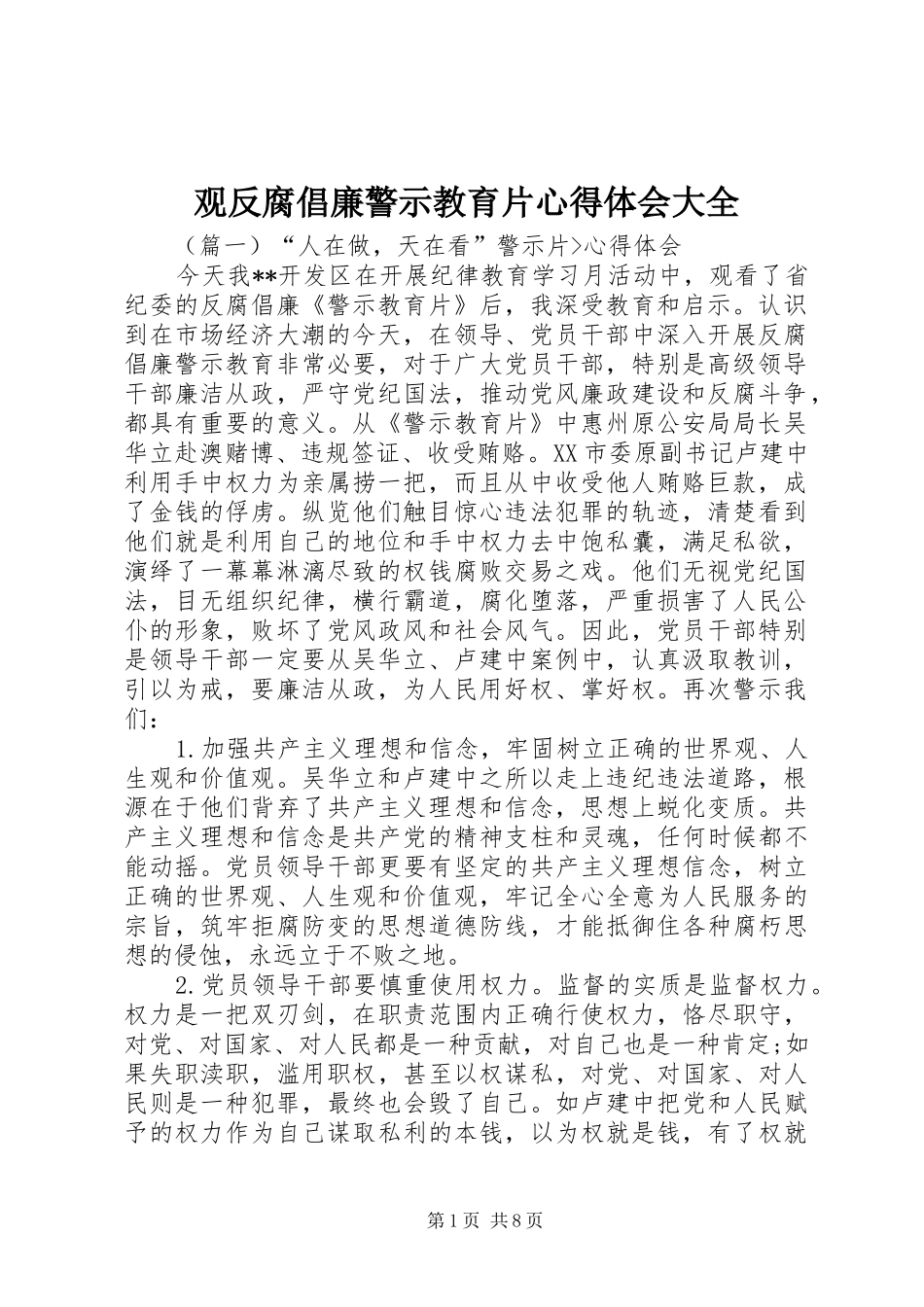 观反腐倡廉警示教育片心得体会大全_第1页