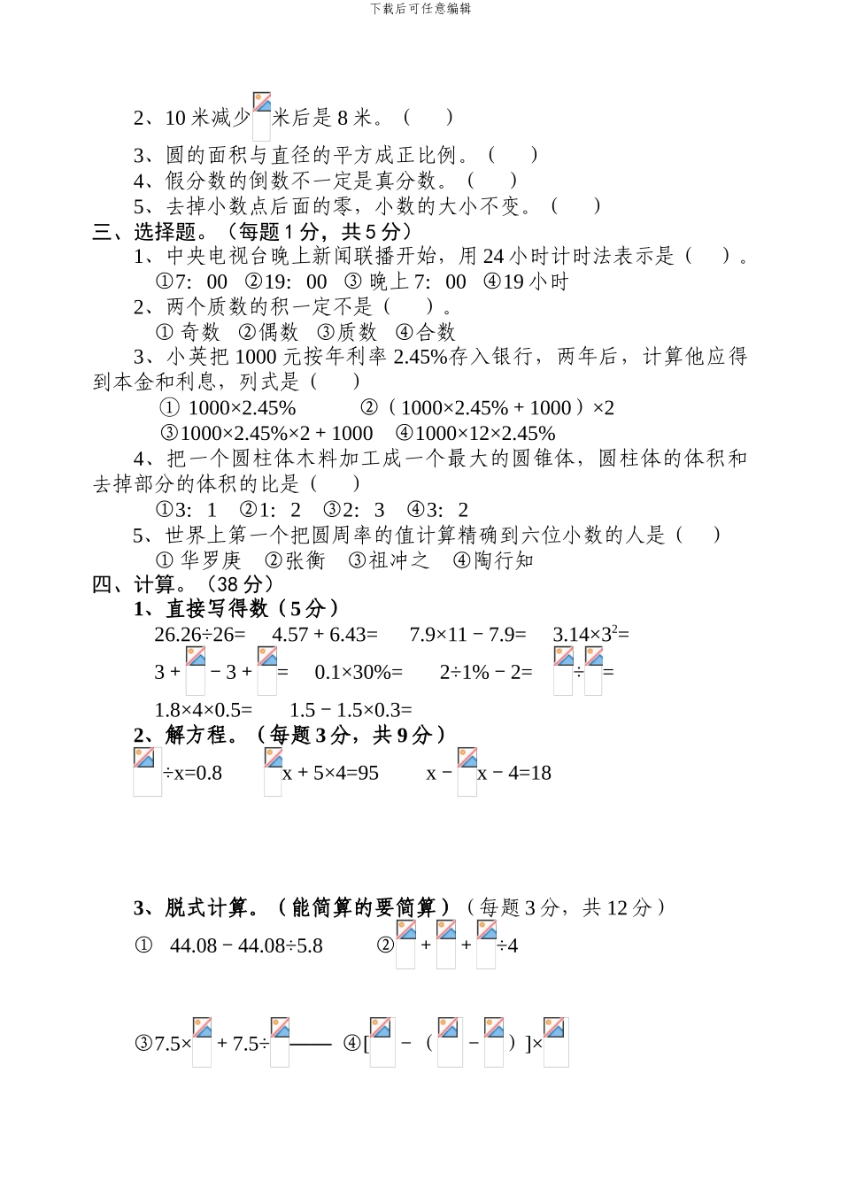 苏教版六年级毕业数学模拟试卷_第2页