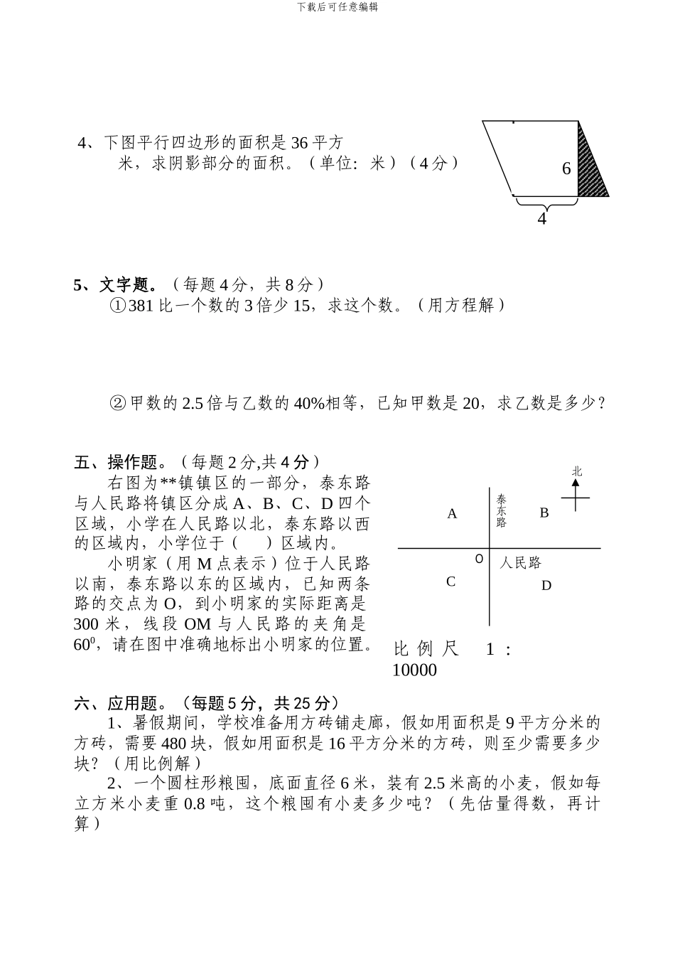 苏教版六年级毕业数学模拟试卷_第3页