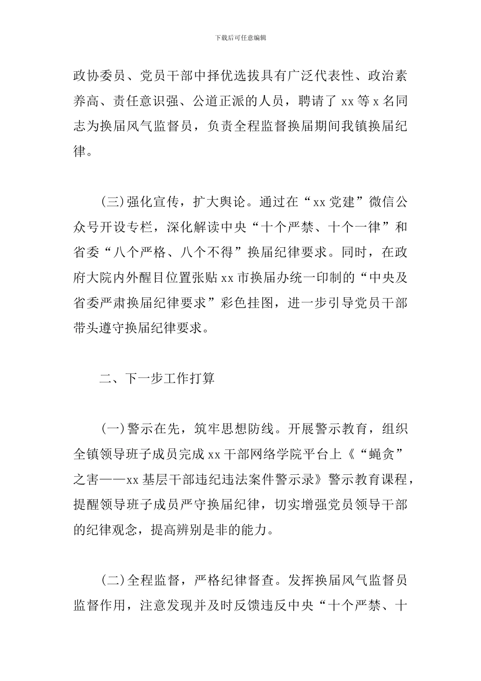 杜绝违规违纪-确保换届风清气正—乡镇领导班子换届选举严肃换届风气纪律工作情况汇报范文新编_第2页