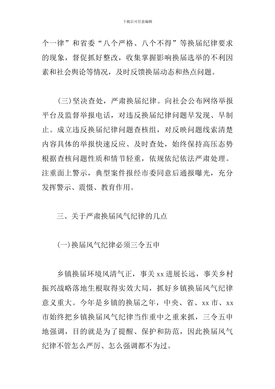 杜绝违规违纪-确保换届风清气正—乡镇领导班子换届选举严肃换届风气纪律工作情况汇报范文新编_第3页