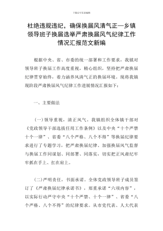杜绝违规违纪-确保换届风清气正—乡镇领导班子换届选举严肃换届风气纪律工作情况汇报范文新编