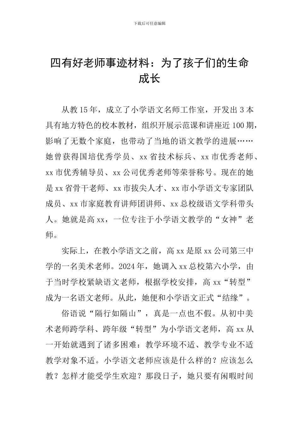 四有好教师事迹材料：为了孩子们的生命成长_第1页