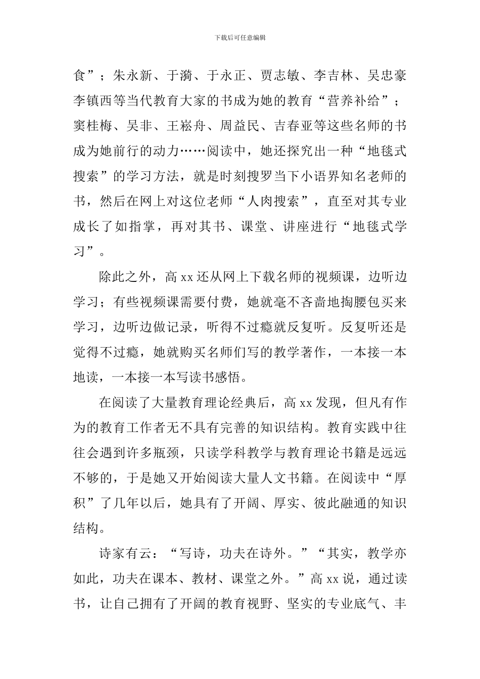 四有好教师事迹材料：为了孩子们的生命成长_第3页