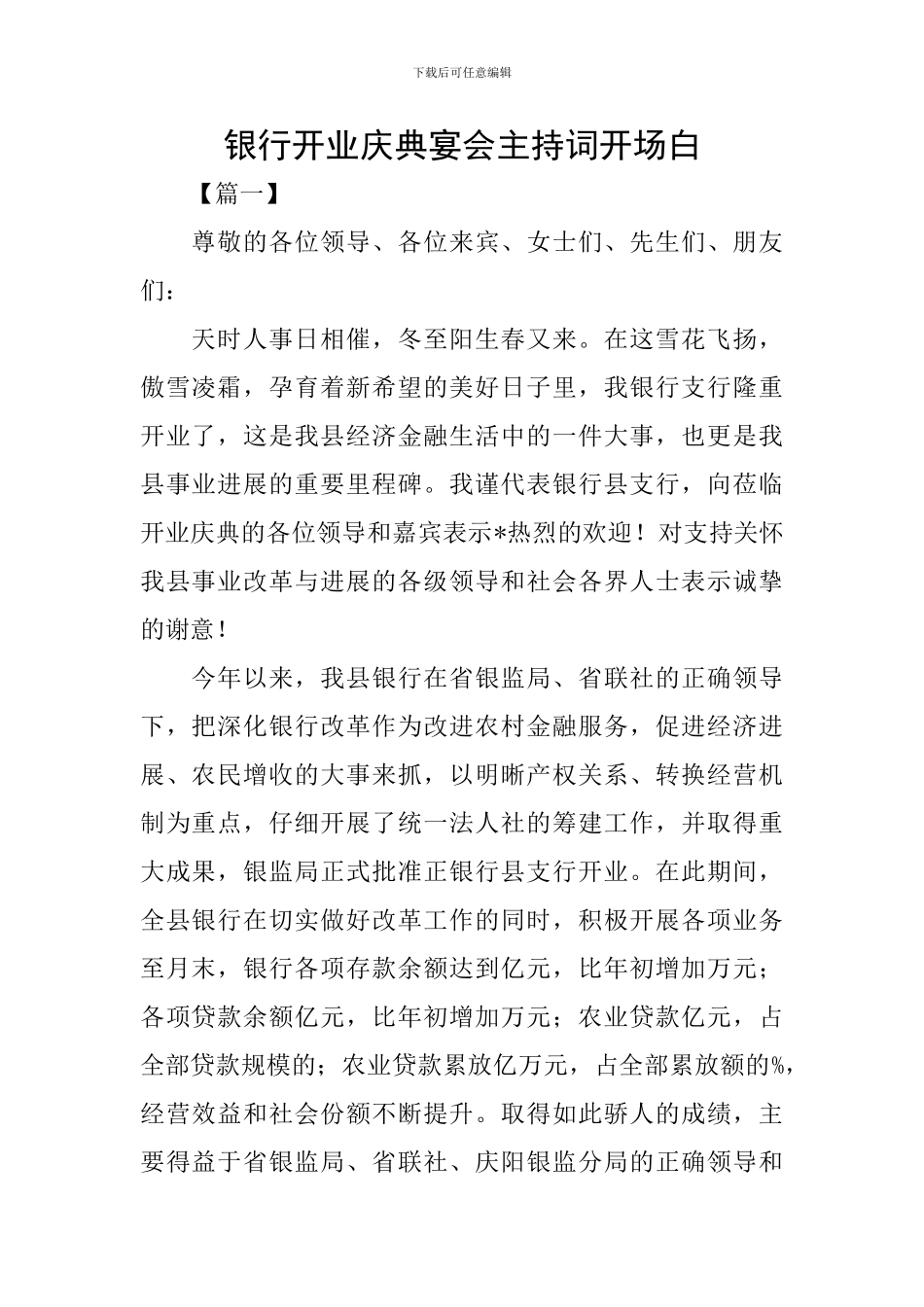 银行开业庆典宴会主持词开场白_第1页
