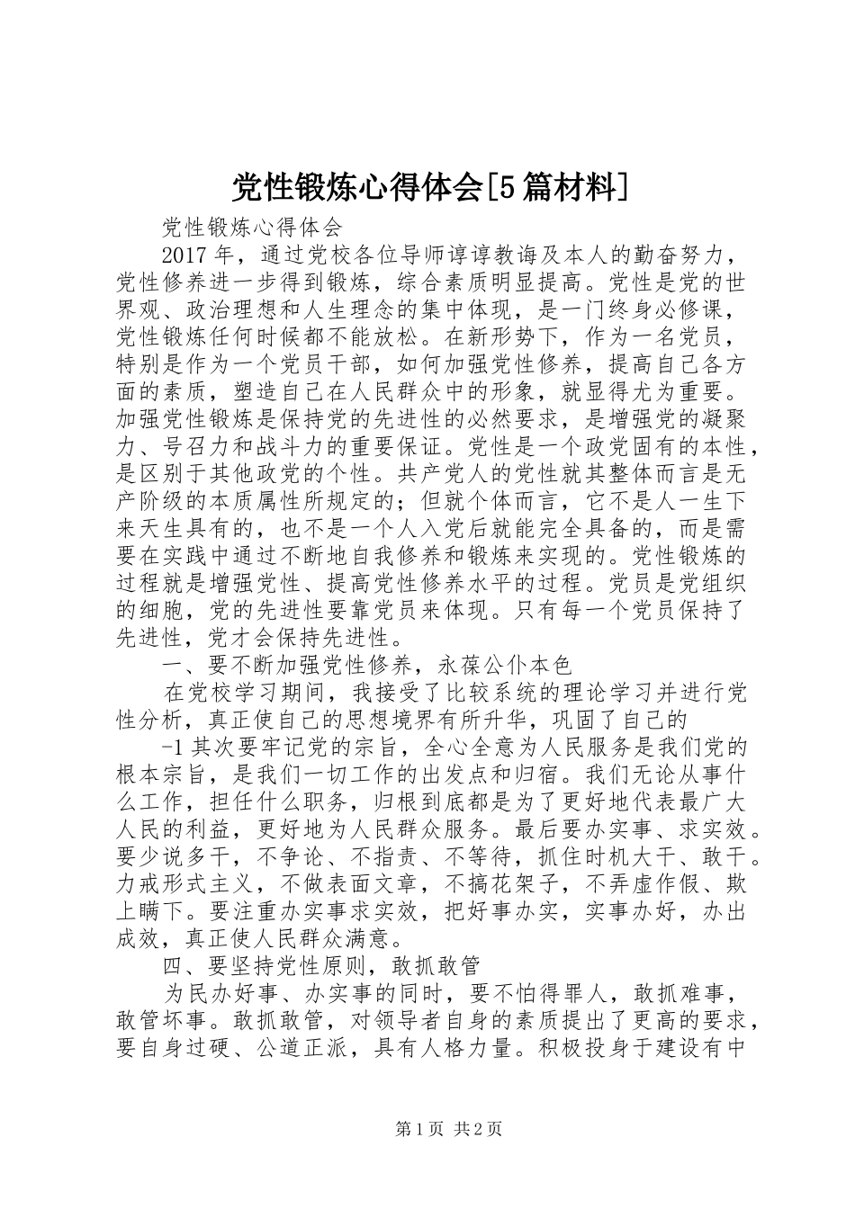 党性锻炼心得体会[5篇材料]_第1页