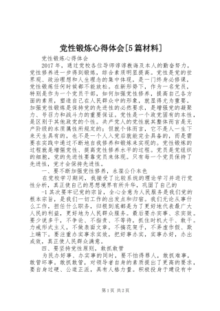 党性锻炼心得体会[5篇材料]