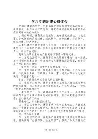 学习党的纪律心得体会