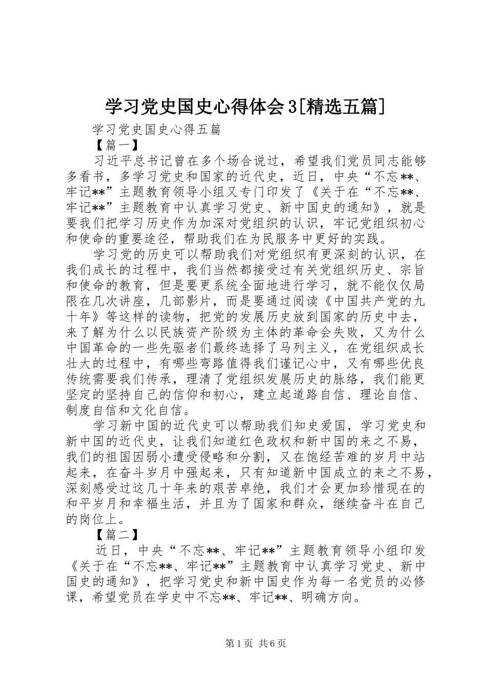 学习党史国史心得体会3[精选五篇] (4)_第1页
