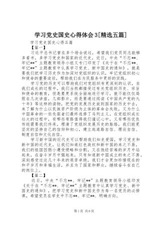 学习党史国史心得体会3[精选五篇] (4)