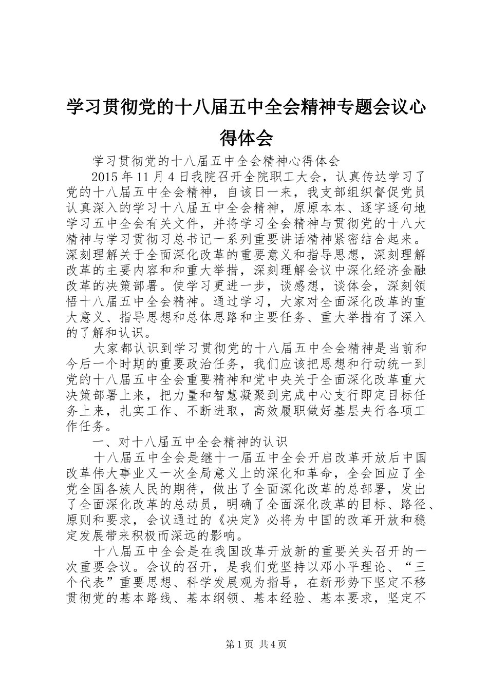学习贯彻党的十八届五中全会精神专题会议心得体会_第1页