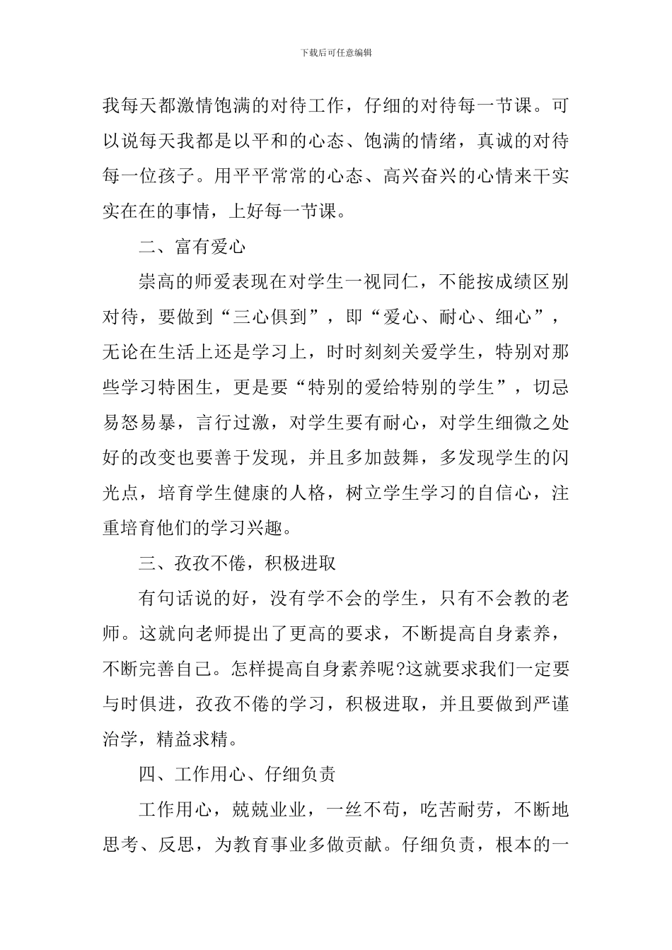 2024师风师德的感悟与感想简短_第2页