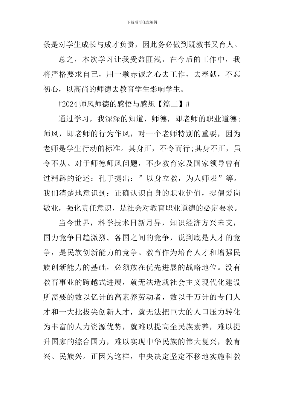 2024师风师德的感悟与感想简短_第3页