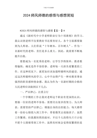 2024师风师德的感悟与感想简短