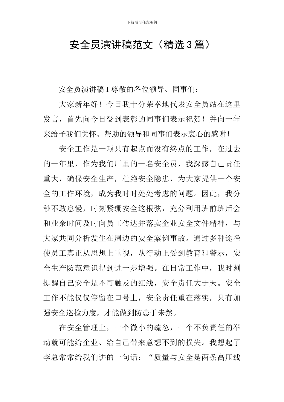 安全员演讲稿范文_第1页