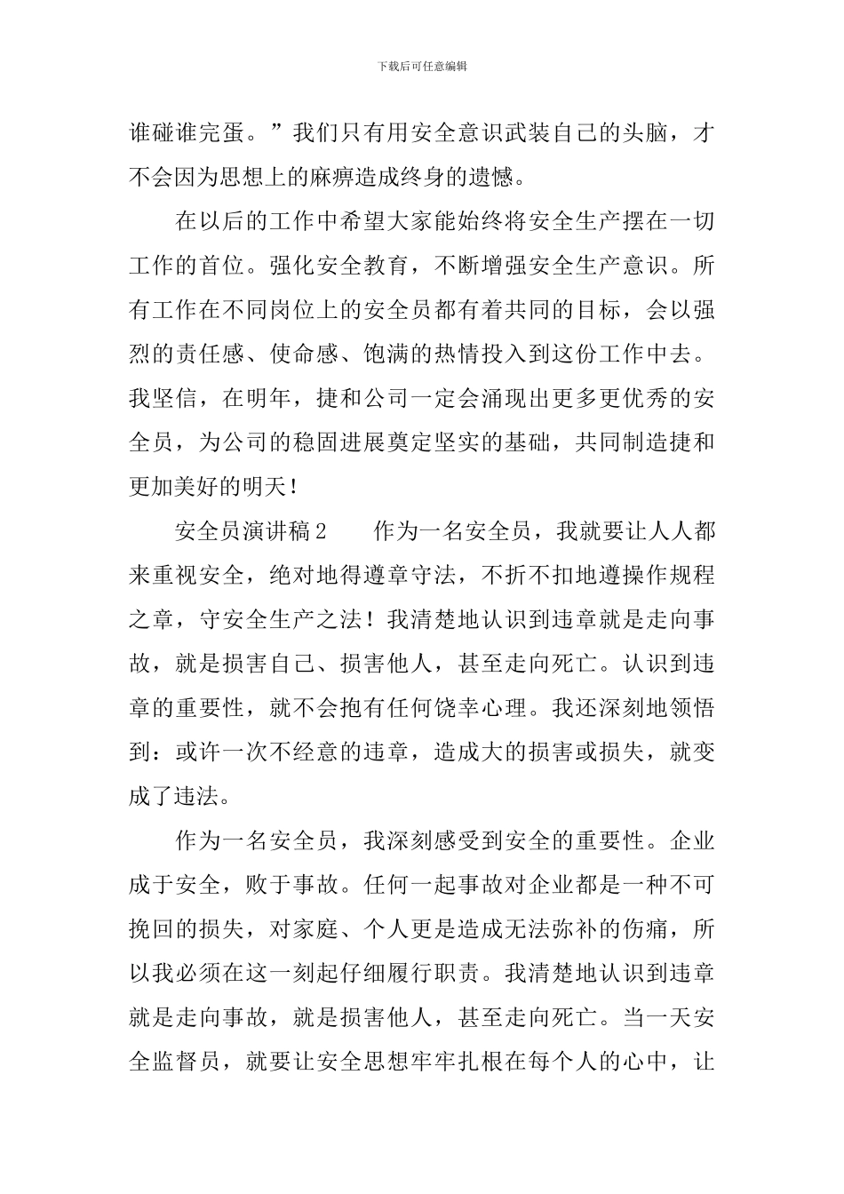 安全员演讲稿范文_第2页