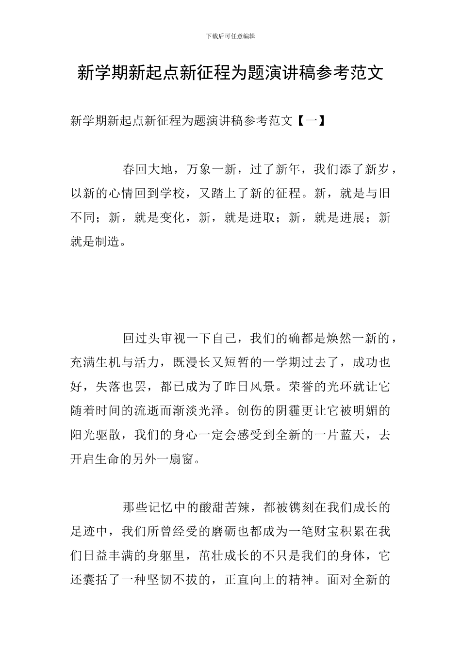 新学期新起点新征程为题演讲稿参考范文_第1页