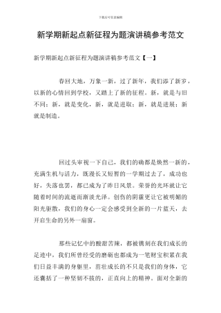 新学期新起点新征程为题演讲稿参考范文